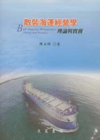 散裝海運經營學【理論與實務】